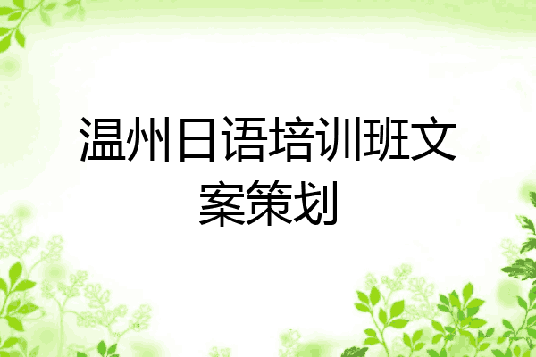 温州日语培训班文案策划