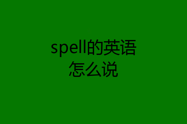 spell的英语怎么说