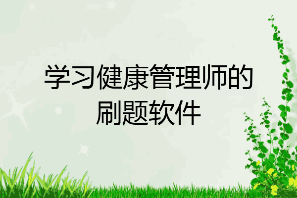 学习健康管理师的刷题软件