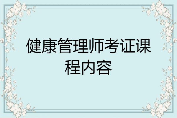 健康管理师考证课程内容