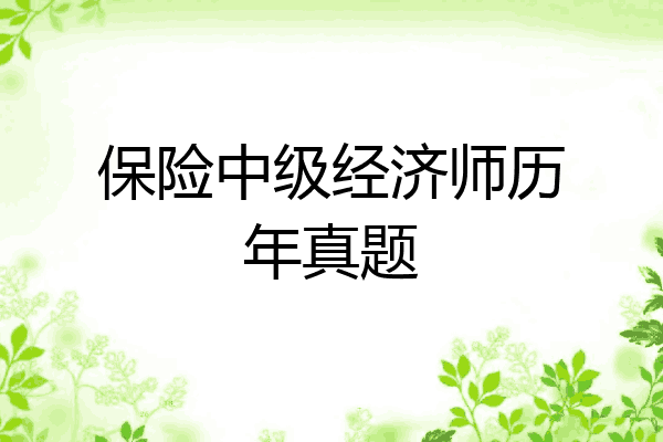 保险中级经济师历年真题