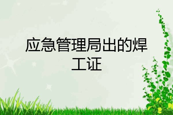 应急管理局出的焊工证