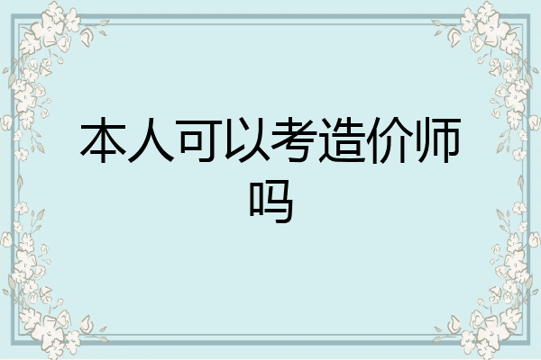 本人可以考造价师吗