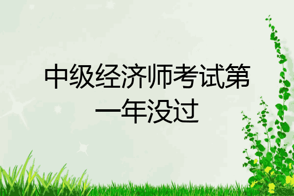 中级经济师考试第一年没过