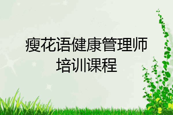 瘦花语健康管理师培训课程