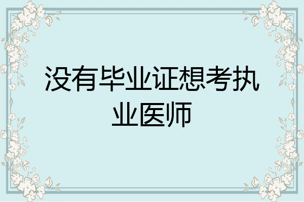 没有毕业证想考执业医师