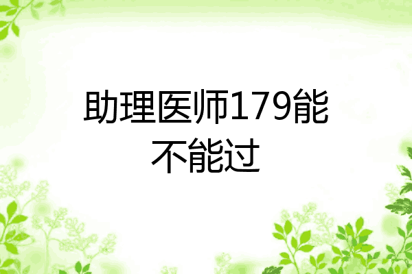 助理医师179能不能过