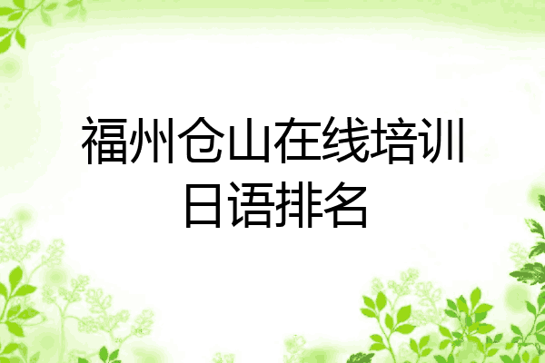 福州仓山在线培训日语排名