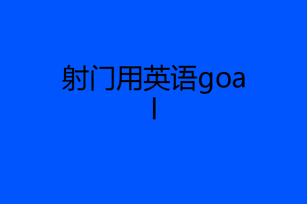 射门用英语goal