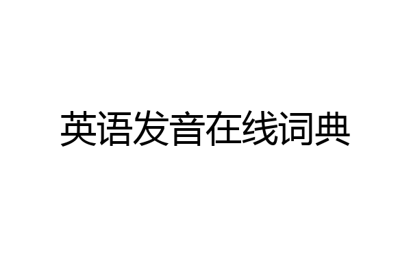 英语发音在线词典