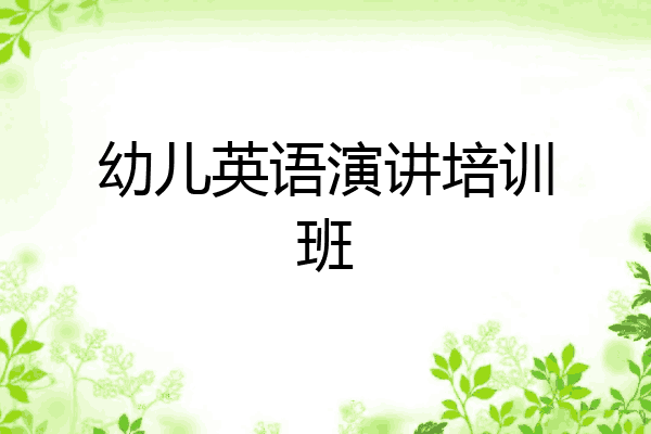 幼儿英语演讲培训班