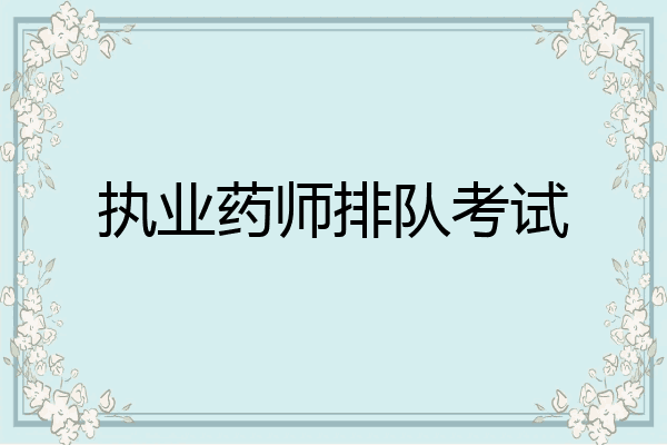 执业药师排队考试