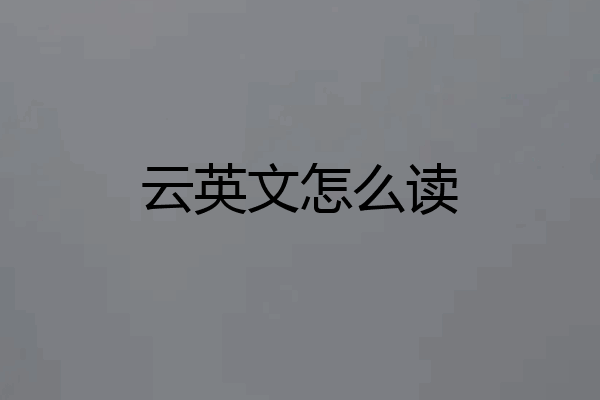 云英文怎么读