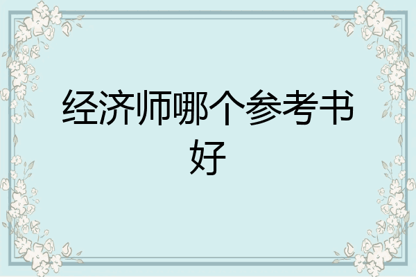 经济师哪个参考书好