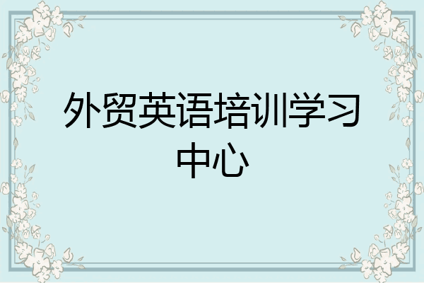 外贸英语培训学习中心