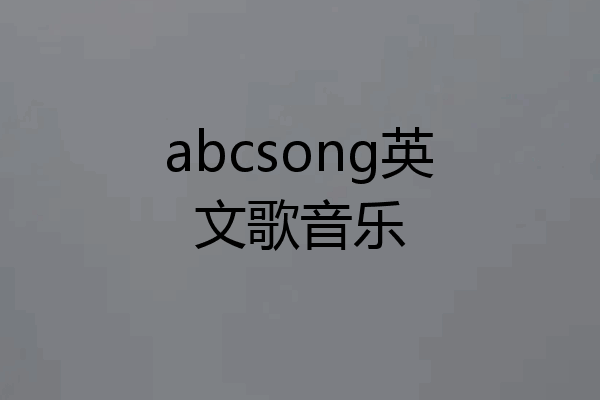 abcsong英文歌音乐