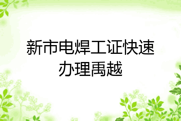 新市电焊工证快速办理禹越