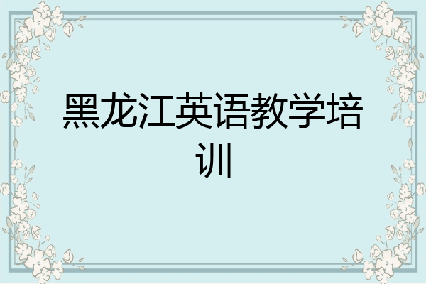 黑龙江英语教学培训