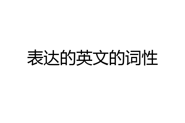 表达的英文的词性