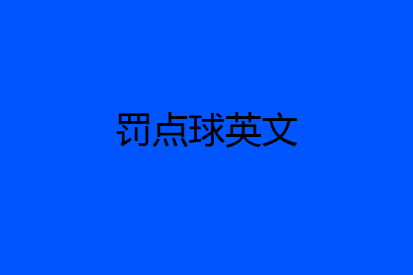 罚点球英文