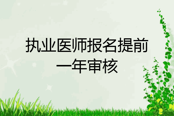 执业医师报名提前一年审核