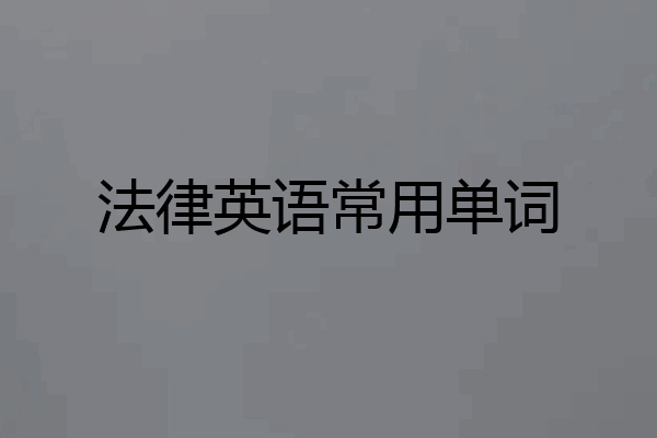 法律英语常用单词