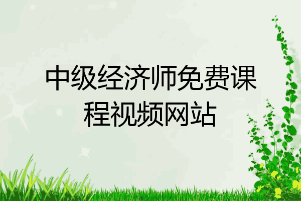 中级经济师免费课程视频网站