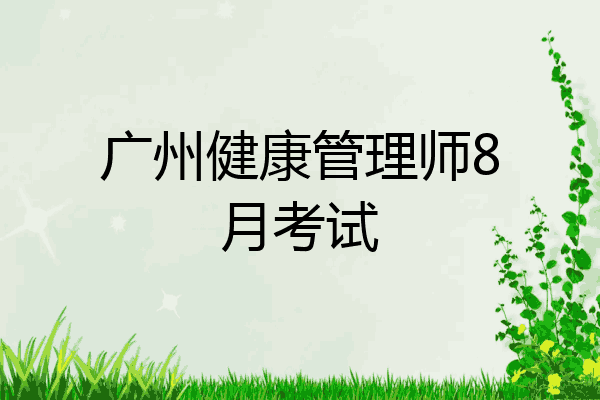 广州健康管理师8月考试