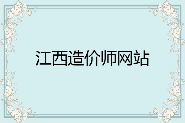 江西造价师网站