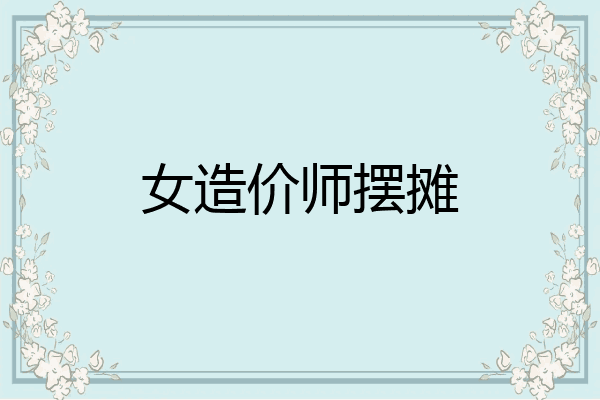 女造价师摆摊