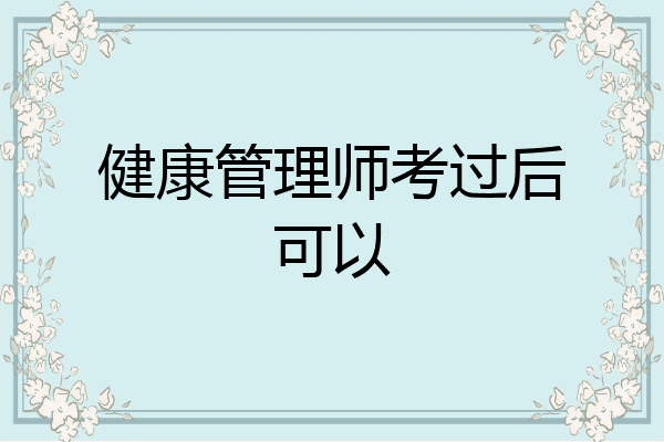 健康管理师考过后可以
