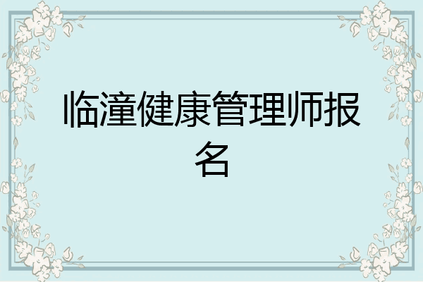 临潼健康管理师报名