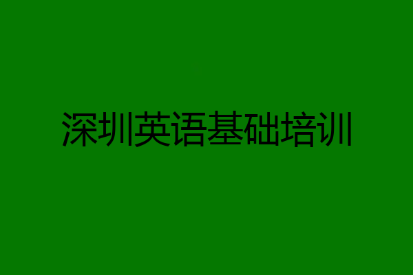 深圳英语基础培训