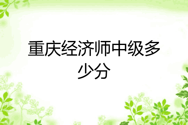重庆经济师中级多少分