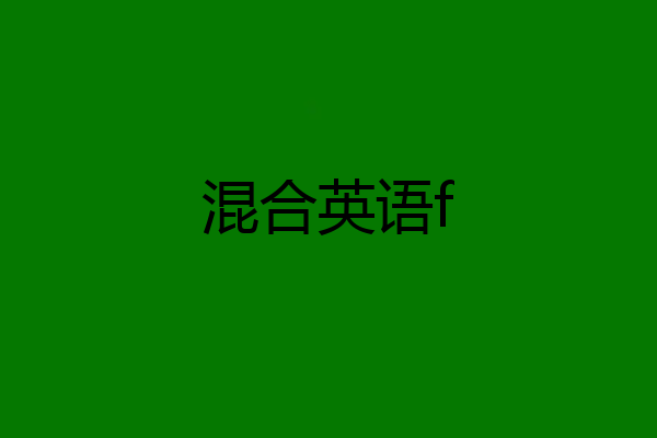 混合英语f