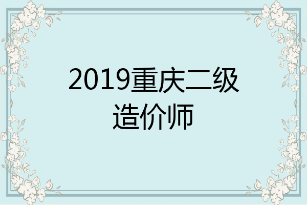 2019重庆二级造价师