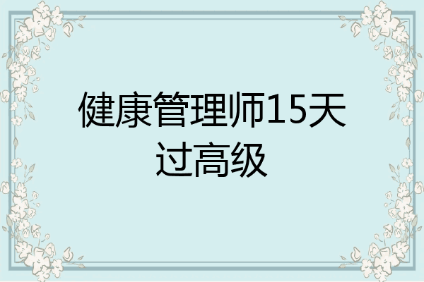 健康管理师15天过高级