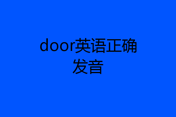 door英语正确发音