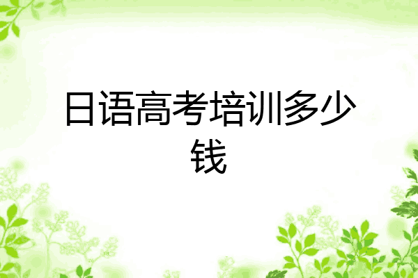 日语高考培训多少钱