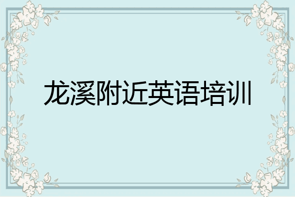 龙溪附近英语培训