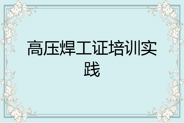 高压焊工证培训实践