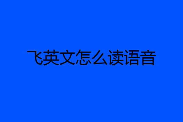 飞英文怎么读语音