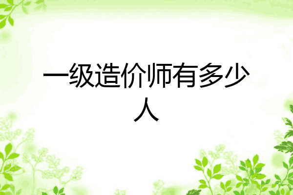 一级造价师有多少人
