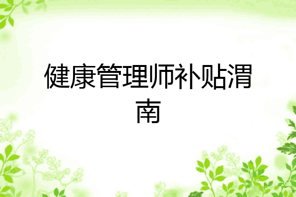 健康管理师补贴渭南