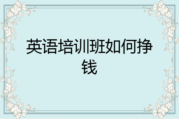 英语培训班如何挣钱
