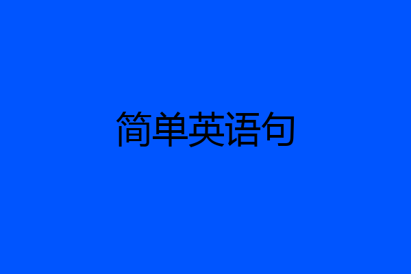 简单英语句