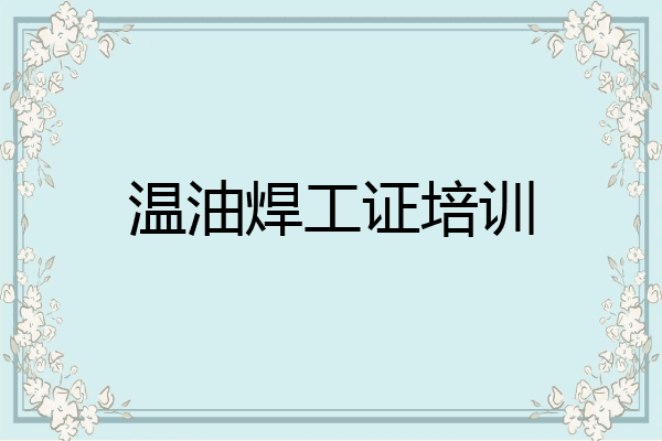 温油焊工证培训