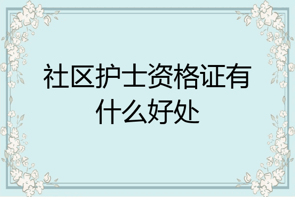 社区护士资格证有什么好处