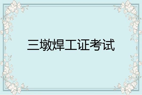 三墩焊工证考试