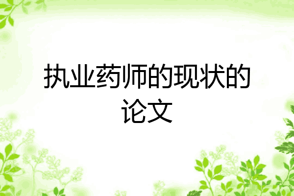 执业药师的现状的论文